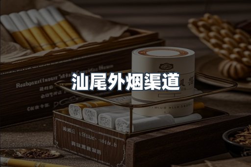 汕尾外烟渠道